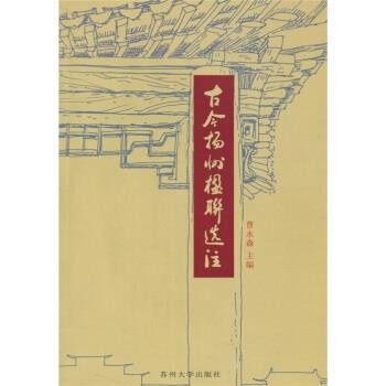 正版包邮古今扬州楹联选注曹永森苏州大学出版社9787810902793