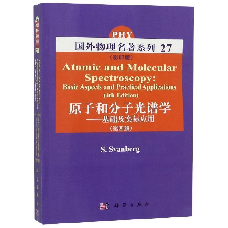 正版包邮原子和分子光谱学S.Svanberg 著科学出版社9787030313386