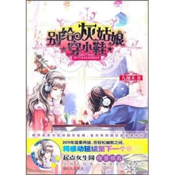 正版包邮别给灰姑娘穿小鞋九穗禾武汉出版社9787543056992
