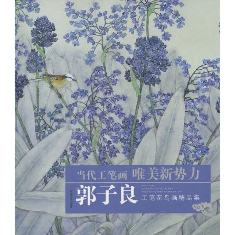 正版包邮郭子良工笔花鸟画精品集郭子良福建美术出版社9787539322919