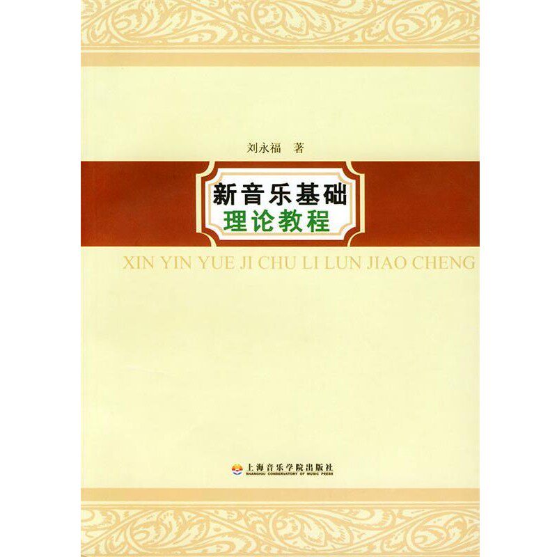 正版包邮新音乐基础理论教程刘永福 编上海音乐学院出版社9787806920497