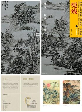 正版包邮中国古代画派大图范本 清四僧 二雨洗山根图杨东胜　主编江西美术出版社9787548011910