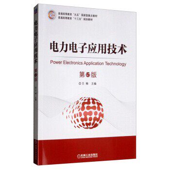 正版包邮电力电子应用技术王楠机械工业出版社9787111635598