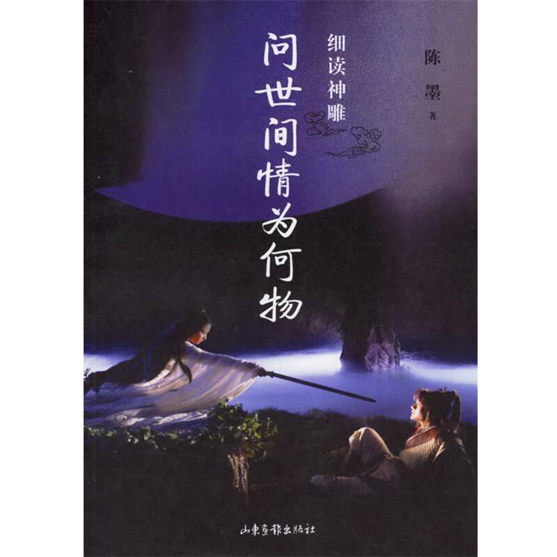 正版包邮问世间情为何物陈墨 著山东画报出版社9787807133148