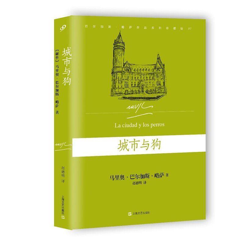 正版包邮城市与狗[秘鲁] 马里奥巴尔加斯·略萨 著,赵德明 译上海文艺出版社9787532160464