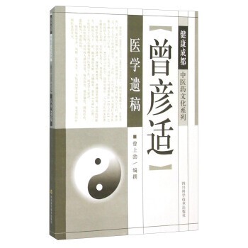 正版包邮曾彦适医学遗稿曾上劼四川科学技术出版社9787536482173