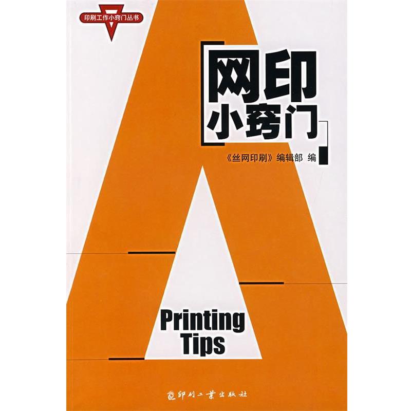 正版包邮网印小窍门丝网印刷编辑部印刷工业出版社9787800006630