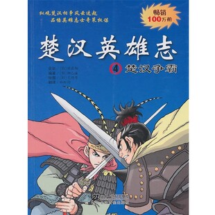 正版包邮楚汉英雄志 4 楚汉争霸(韩)柳已瀛,(韩)文情厚 编绘,虹均 译21世纪出版社9787539160436