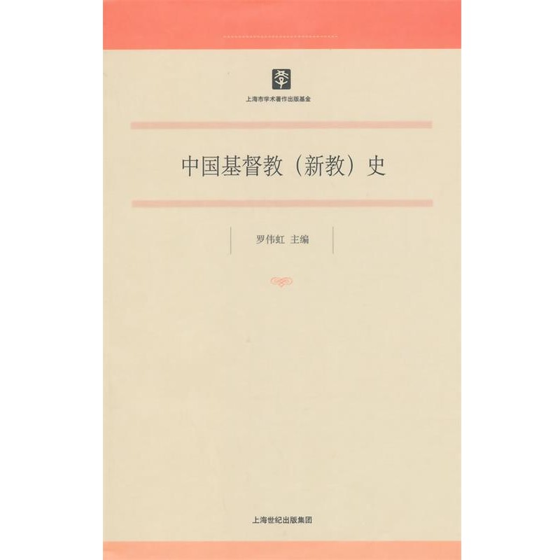 正版包邮中国基督教史罗伟虹　主编上海人民出版社9787208121324