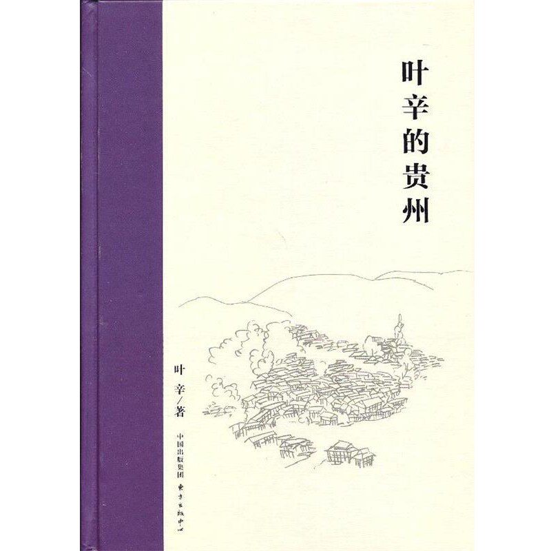 正版包邮叶辛的贵州叶辛 著东方出版中心9787547305393