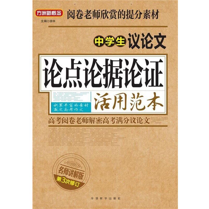 正版包邮中学生议论文论点论据论证活用范本徐林华语教学出版社9787513807685