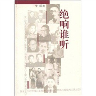 正版包邮绝响谁听李辉 著上海文艺出版社9787532137046