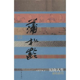 正版包邮幻由人生:蒲松龄传马瑞芳 著作家出版社9787506374408