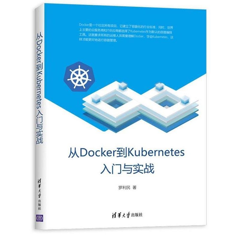 正版包邮从Docker到Kubernetes入门与实战罗利民清华大学出版社9787302534815