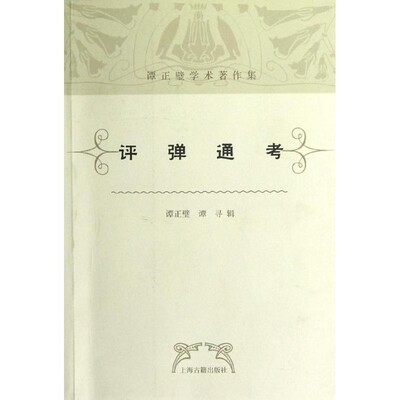 正版包邮评弹通考谭正璧,谭寻　著上海古籍出版社9787532566778