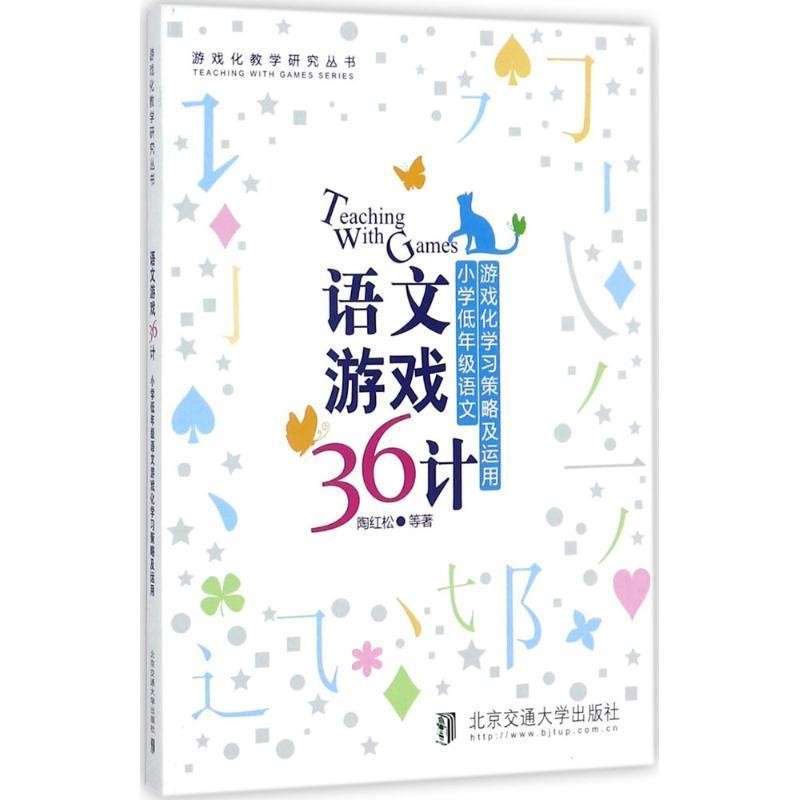 正版包邮语文游戏36计陶红松 著北京交通大学出版社9787512133365