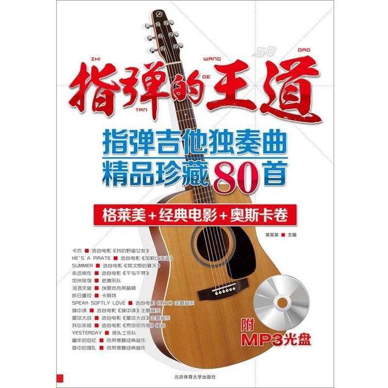 正版包邮指弹的王道&mdash;指弹吉他独奏曲精品珍藏80首+MPS安方劲 著北京体育大学出版社9787564412029