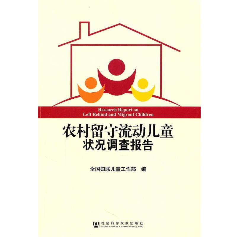 正版包邮农村留守流动儿童状况调查报告全国妇联儿童工作部　编社会科学文献出版社9787509722176