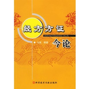撰著科技文献出版 经方方证今论马斌 社9787502355357 包邮 正版