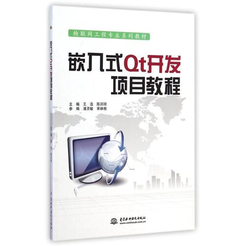 正版包邮嵌入式Qt开发项目教程王浩,陈邦琼水利水电出版社9787517026785