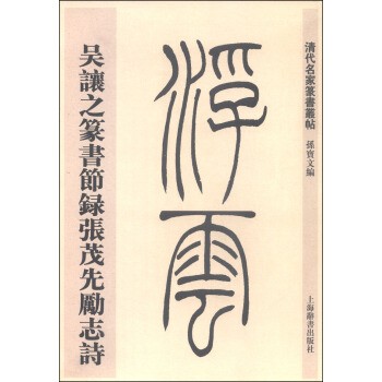 正版包邮清代名家篆书丛帖·吴让之篆书节录张茂先励志诗孙宝文上海世纪出版股份有限公司9787532643769