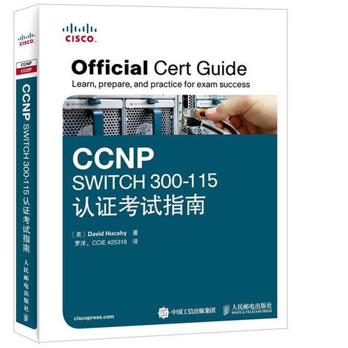 正版包邮CCNP SWITCH 300-115认证考试指南[美]胡卡比　著,罗洋　译人民邮电出版社9787115396761
