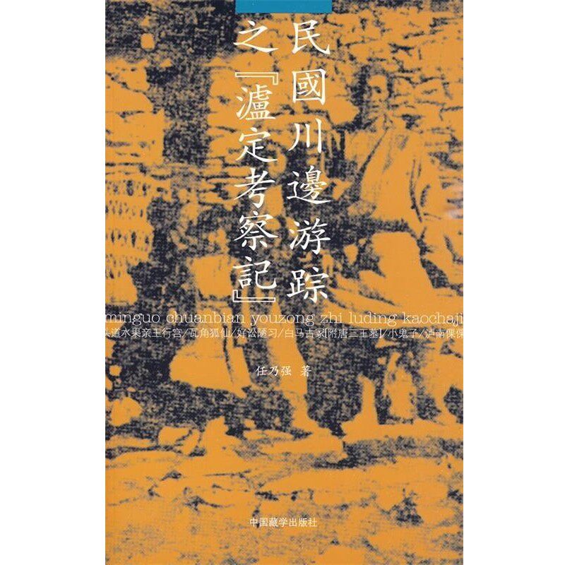 正版包邮民国川边游踪之[泸定考察记]任乃强　著中国藏学出版社9787802532151