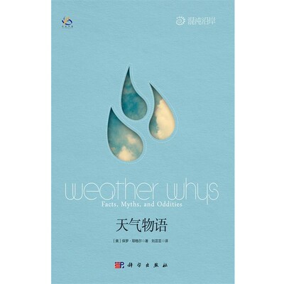 正版包邮天气物语保罗·耶格尔 (Yeager.P.)科学出版社9787030311917