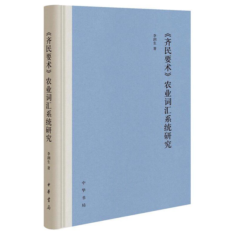 正版包邮《齐民要术》农业词汇系统研究李润生中华书局9787101145977