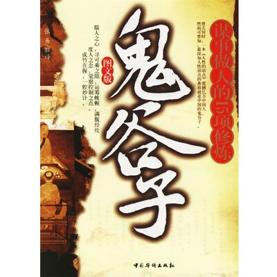正版包邮鬼谷子：谋事做人的15项修炼张易解中国华侨9787802220607
