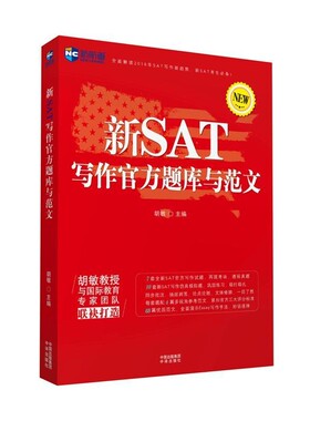 正版包邮新SAT写作官方题库与范文胡敏 主编 (美)Megan Shudde (美)Chris Babits (美)中国对外翻译出版公司9787500144298