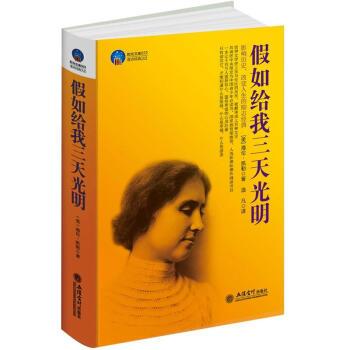 正版包邮假如给我三天光明[美] 海伦·凯勒（Keller H.） 著,逸凡 译立信会计出版社9787542935175