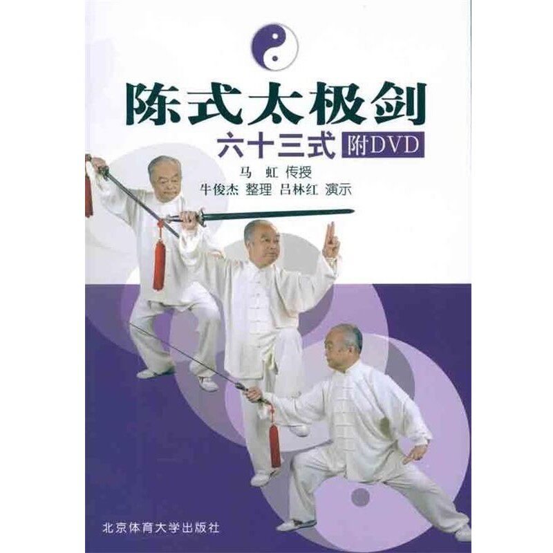 正版包邮陈式太极剑63式马虹 著,牛俊杰 编北京体育大学出版社9787564406042