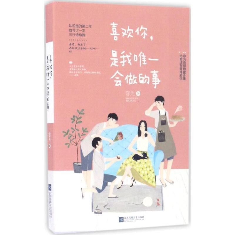 正版包邮喜欢你,是我唯一会做的事容光江苏文艺出版社9787539997483