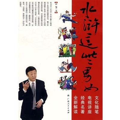 正版包邮水浒这些男女彭匈 著广西人民出版社9787219063125