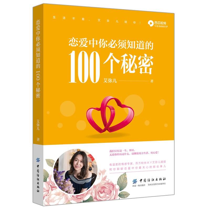 正版包邮恋爱中你必须知道的100个秘密艾弥儿中国纺织出版社9787518059355