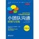 小团队沟通原则与实践 约翰T. Steven 毕比 Beebe 美 马斯电子工业出版 社9787121253058 原书第10版 斯蒂芬A. 包邮 正版
