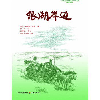 正版包邮银湖岸边[美] 罗兰·英格斯·怀德（Wilder L.I.） 著,毕生工天地出版社9787545500516