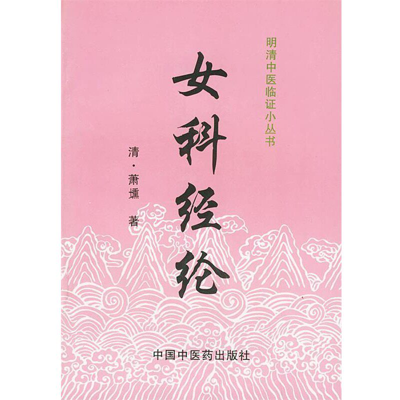 正版包邮女科经纶[清]萧壎 著,姜典华 校注中国中医药出版社9787800895913