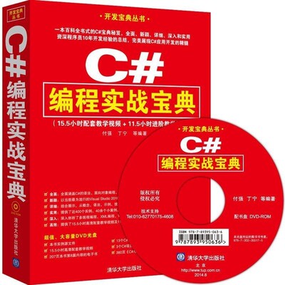 正版包邮C#编程实战宝典付强 等编著清华大学出版社9787302355175