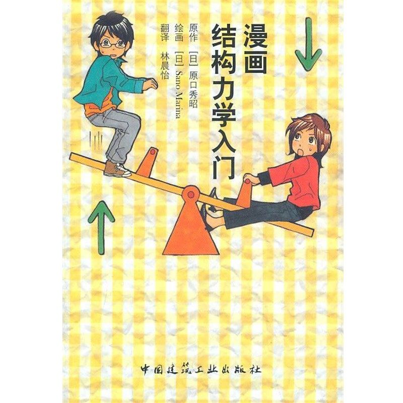 正版包邮漫画结构力学入门原口秀昭中国建筑工业出版社9787112124251,书籍/杂志/报纸,建筑/水利（新）,淘宝优惠券,粉丝福利购,淘宝优惠卷