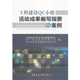 正版包邮工程建设QC小组活动成果编写指要与案例蔡杰,祁敏,徐·,钱艺柏,李少高等中国建筑工业出版社9787112163748
