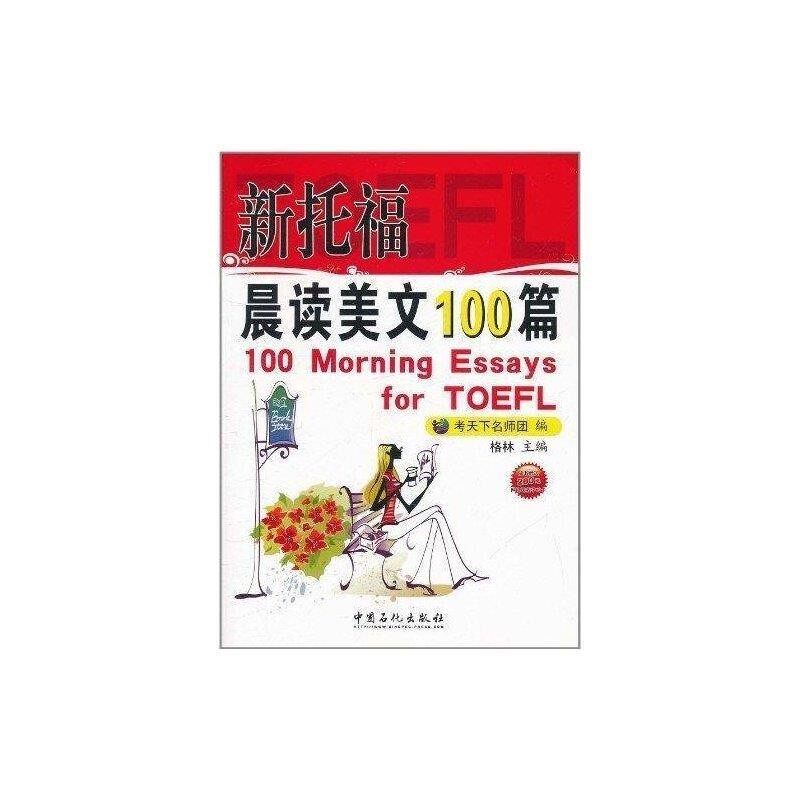 正版包邮新托福晨读美文100篇考天下名师团　编中国石化出版社有限公司9787511410047