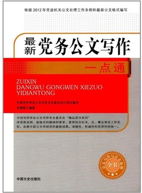 正版包邮新党务公文写作一点通岳海翔中国文史出版社9787503489693