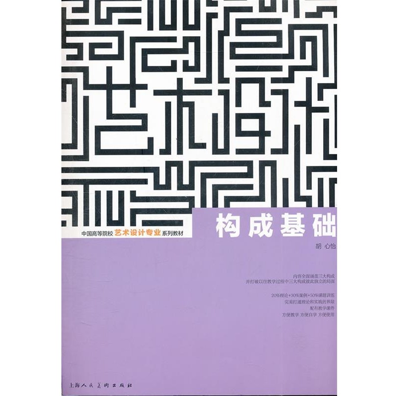 正版包邮构成基础---中国高等院校艺术设计专业系列教材胡心怡　编著上海人民美术出版社9787532277179