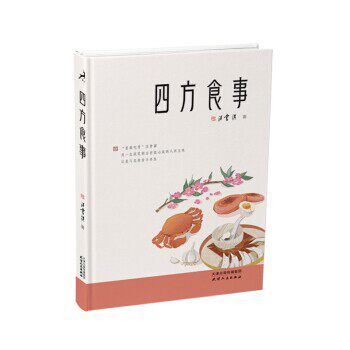 正版包邮四方食事汪曾祺 著天津人民出版社9787201149684