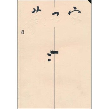 正版包邮藏书家齐鲁书社 编齐鲁书社9787533312541