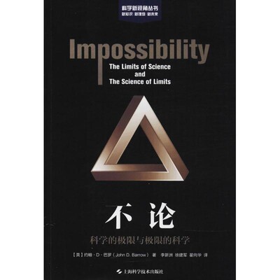 正版包邮不论(英)约翰·D·巴罗(John D.Barrow) 著,李新洲,徐建军,翟向华 译上海科学技术出版社9787547840634