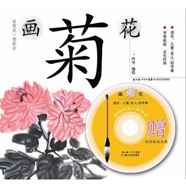 正版包邮画菊花:国画技法一学就会叶军 绘湖北少年儿童出版社9787535366375