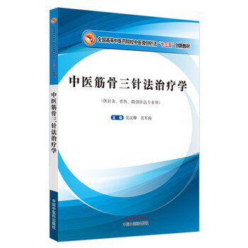 正版包邮中医筋骨三针法治疗学吴汉卿,吴军尚中国中医药出版社9787513264266
